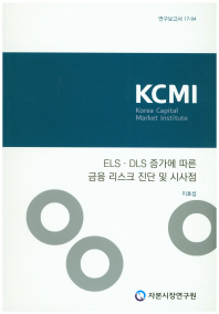 ELS·DLS 증가에 따른 금융 리스크 진단 및 시사점