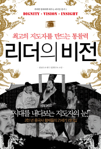 리더의 비전 : 최고의 지도자를 만드는 통찰력