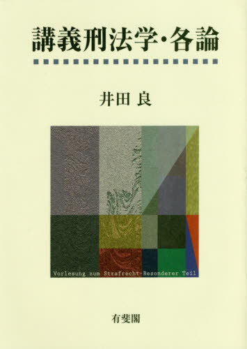 講義刑法学·各論