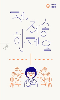 저, 죄송한데요 : 이기준 산문집