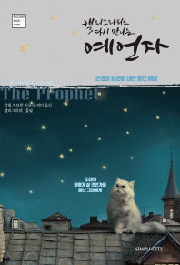 (캘리그라피로 다시 만나는) 예언자 : 인생의 질문에 대한 짧은 해답