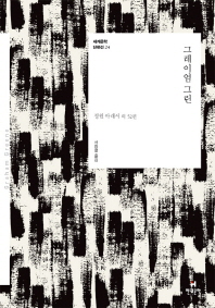 그레이엄 그린 : 정원 아래서 외 52편