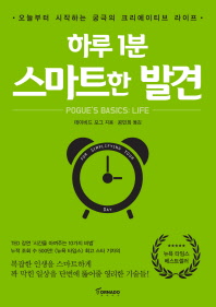 하루 1분 스마트한 발견 : 오늘부터 시작하는 궁극의 크리에이티브 라이프