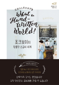 초크보이의 황홀한 손글씨 세계 = Chalkboy's what a hand written world!