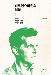 비트겐슈타인의 철학 : 언어의 마법에 대한 하나의 투쟁