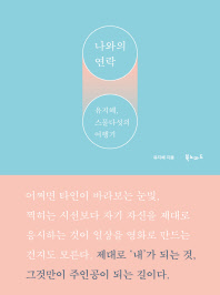 나와의 연락 : 유지혜, 스물다섯의 여행기