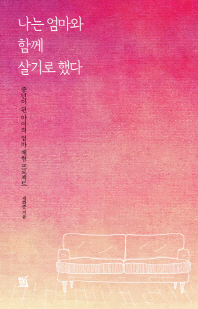 나는 엄마와 함께 살기로 했다 : 중년이 된 아이의 엄마 체험 프로젝트