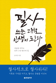 필사, 쓰는 대로 인생이 된다 : 운명을 바꾸는 하루 15분 필사의 힘