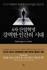 (4차 산업혁명) 강력한 인간의 시대 : 누가 기계와의 경쟁에서 살아남을 것인가?