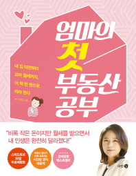 엄마의 첫 부동산 공부 : 내 집 마련부터 꼬마 월세까지, 이 책 한 권으로 따라 한다
