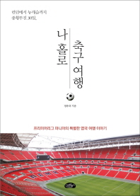 (런던에서 뉴캐슬까지 종횡무진 30일,) 나 홀로 축구 여행