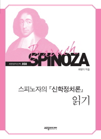 스피노자의 『신학정치론』 읽기