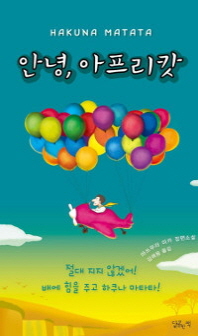 안녕, 아프리캇 : hakuna matata : 마쓰무라 미카 장편소설