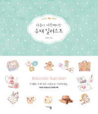 (마음이 따뜻해지는) 수채 일러스트 = Watercolor illustration