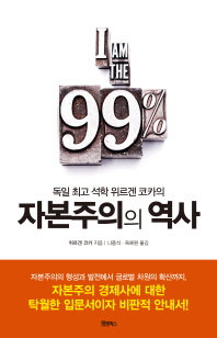 (독일 최고 석학 위르겐 코카의) 자본주의의 역사