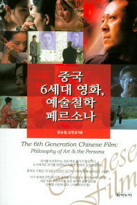 중국6세대 영화, 예술철학·페르소나 = The 6th generation Chinese film : philosophy of art & the persona
