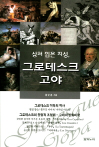 (상처 입은 지성,) 그로테스크 고야