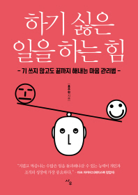 하기 싫은 일을 하는 힘 : 기 쓰지 않고도 끝까지 해내는 마음 관리법