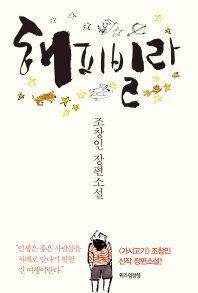 해피빌라 : 조창인 장편소설