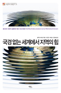 국경 없는 세계에서 지역의 힘 : 공간과 사회의 결합에 대한 사유 방법