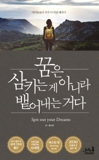 꿈은 삼키는 게 아니라 뱉어내는 거다 = Spit out your dreams