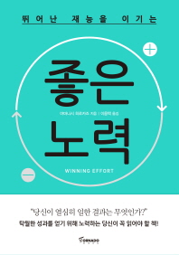 뛰어난 재능을 이기는 좋은 노력 = Winning effort