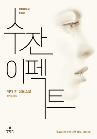수잔 이펙트 : 페터 회 장편소설
