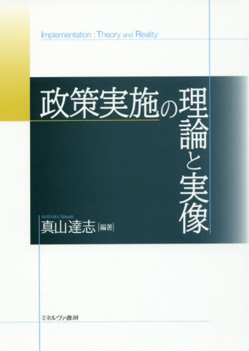 政策実施の理論と実像 = Implementation : theory and reality