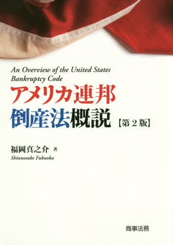 アメリカ連邦倒産法概説 = An overview of the United States bankruptcy code
