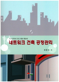 (EasyPEM 프로그램을 활용한) 네트워크 건축 공정관리