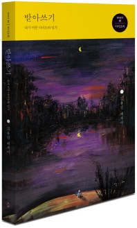 받아쓰기 : 내가 머문 아이오와 일기 : 김유진 에세이