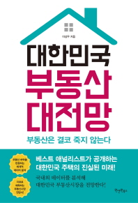대한민국 부동산 대전망 : 부동산은 결코 죽지 않는다