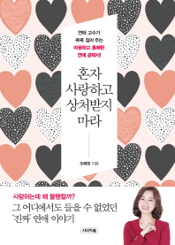 혼자 사랑하고 상처받지 마라 : 연애 고수가 콕콕 짚어 주는 따끔하고 통쾌한 연애 공략서!