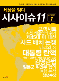 (세상을 읽다) 시사이슈11. Season 1