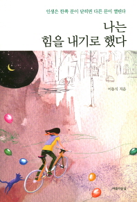 나는 힘을 내기로 했다 : 인생은 한쪽 문이 닫히면 다른 문이 열린다