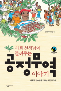 사회 선생님이 들려주는 공정무역 이야기 : 사회적 감수성을 키우는 시민교과서