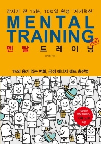 멘탈 트레이닝 Plus+ = Mental training : 잠자기 전 15분, 100일 완성 '자기혁신'