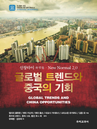 글로벌 트렌드와 중국의 기회 = Global trends and China opportunities : 신창타이(新常態)·New Normal 2.0