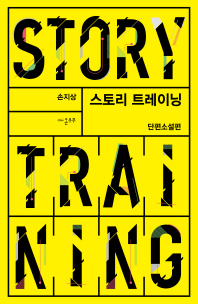 스토리 트레이닝 = Story training : 단편소설편