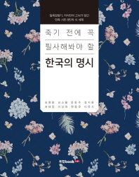 죽기 전에 꼭 필사해봐야 할 한국의 명시