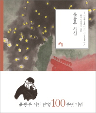 (서정홍 농부시인이 시 감상을 쓰고 화가 이영경이 그린) 윤동주 시집