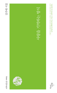 사랑을 기억하는 방식 : 김주대 시집