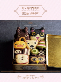 미노타케제과의 맛있는 냉동쿠키 = Minotake Bakery ice box cookies : 손재주가 없어도 귀엽게 만드는 간단 레시피