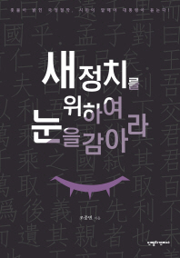 새정치를 위하여 눈을 감아라 : 촛불이 밝힌 국정철학, 시민이 말해야 대통령이 듣는다!