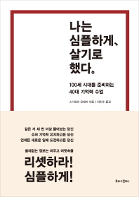 나는 심플하게, 살기로 했다 : 100세 시대를 준비하는 40대 기억력 수업