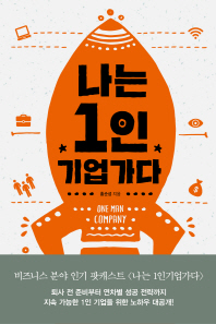 나는 1인 기업가다 = One man company