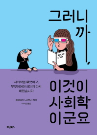 그러니까, 이것이 사회학이군요 : 사회학은 무엇이고, 무엇이어야 하는지 다시 배웠습니다