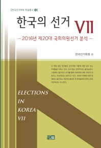 한국의 선거 = Elections in Korea. 7, 2016년 제20대 국회의원선거 분석