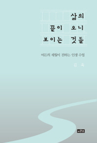 삶의 끝이 오니 보이는 것들 : 여든의 세월이 전하는 인생 수업