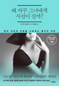 왜 자꾸 그녀에게 시선이 갈까? : 알게 모르게 마음을 사로잡는 몸짓의 비밀